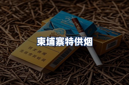 柬埔寨特供烟