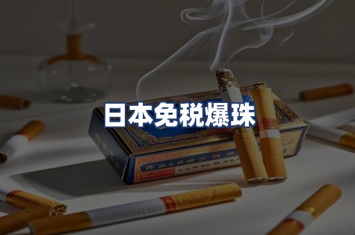 日本免税爆珠